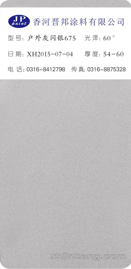 户外灰闪银675_粉末色卡_香河晋邦涂料有限公司