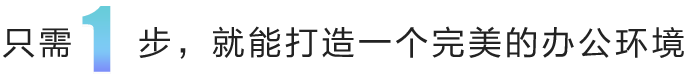 只需1步 就能打造一个完美的办公环境