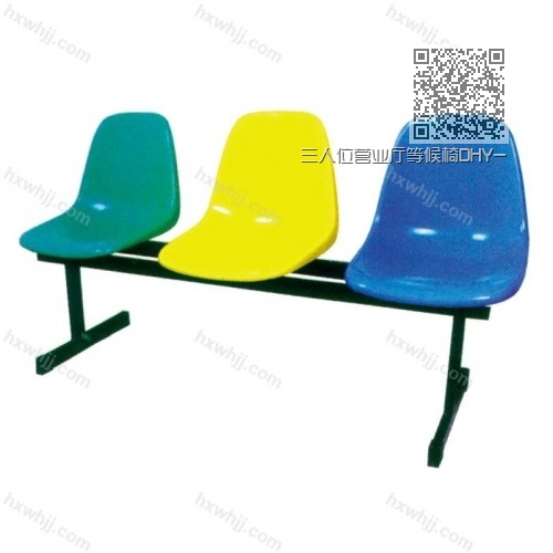 三人位營(yíng)業(yè)廳等候椅DHY-004 三人位營(yíng)業(yè)廳等候椅DHY-004