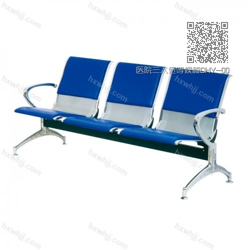 醫(yī)院三人位等候椅DHY-002 醫(yī)院三人位等候椅DHY-002