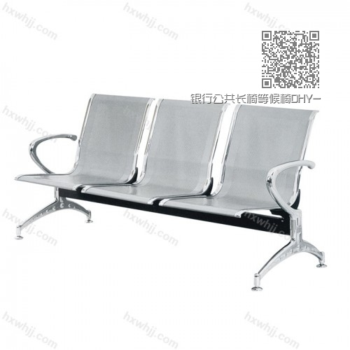 銀行公共長椅等候椅DHY-001 銀行公共長椅等候椅DHY-001