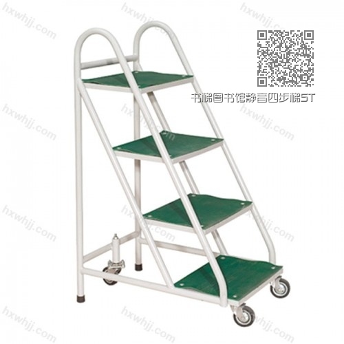 書梯圖書館靜音四步梯ST-006 書梯圖書館靜音四步梯ST-006