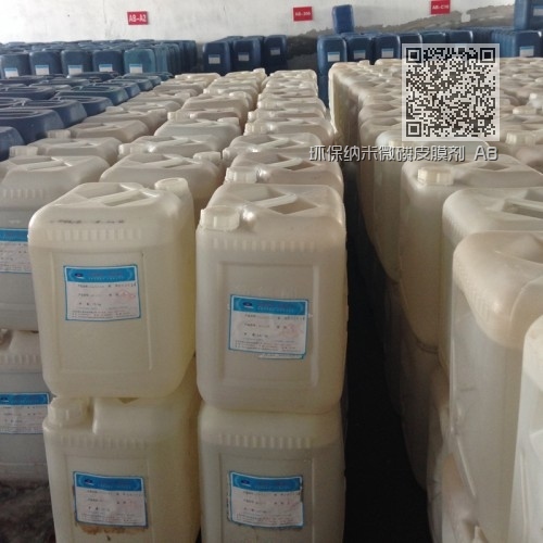 环保纳米微磷皮膜剂 AB—607