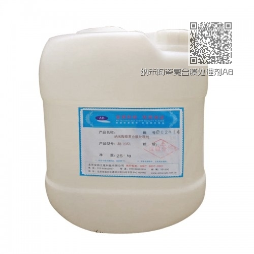 纳米陶瓷复合膜处理剂AB—2351