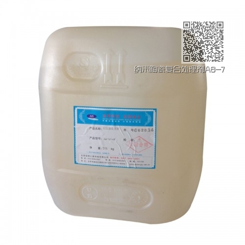 纳米陶瓷复合处理剂AB-7