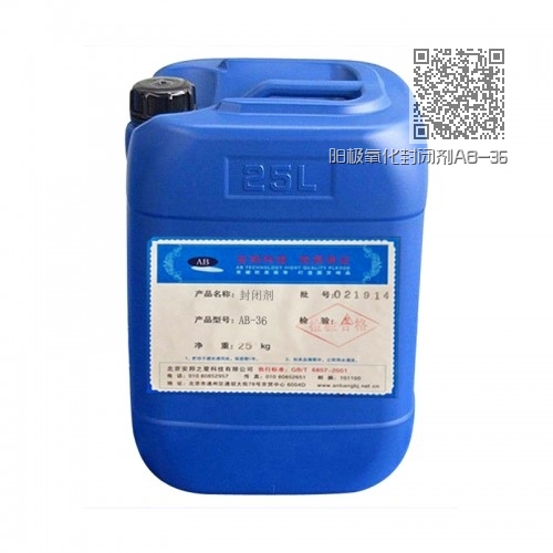 阳极氧化封闭剂AB-36