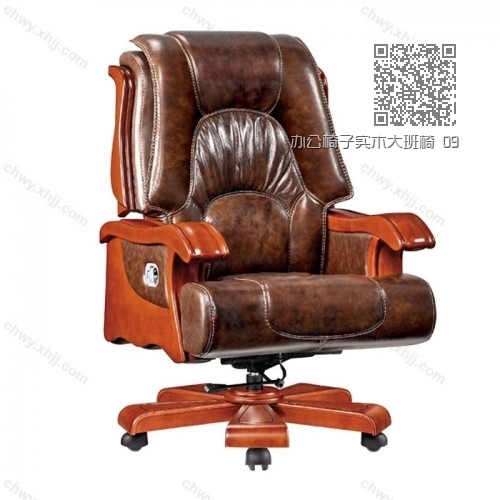 办公椅子实木大班椅 09 办公椅子实木大班椅 09