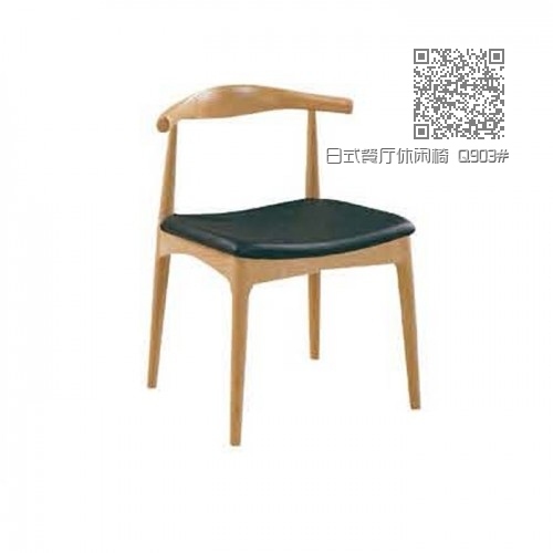 日式餐厅休闲椅 Q903# 日式餐厅休闲椅 Q903#