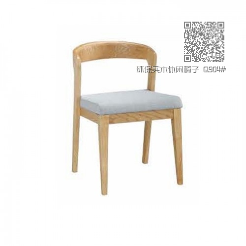 环保实木休闲椅子 Q904# 环保实木休闲椅子 Q904#