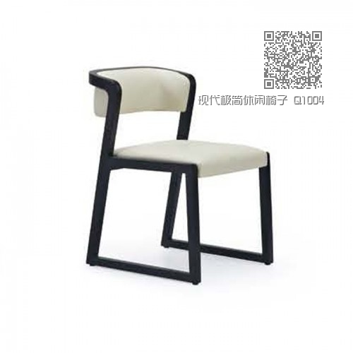 现代极简休闲椅子 Q1004# 现代极简休闲椅子 Q1004#