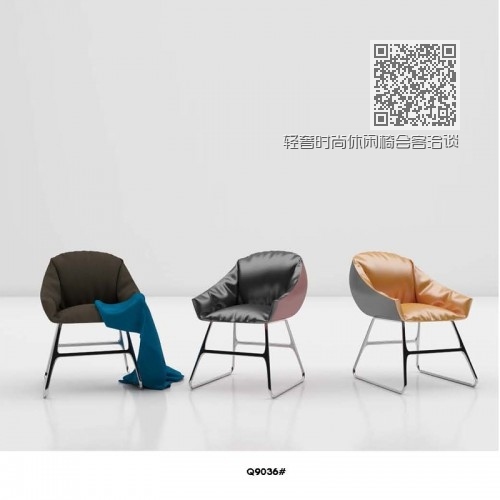 轻奢时尚休闲椅会客洽谈椅Q9036# 轻奢时尚休闲椅会客洽谈椅Q9036#