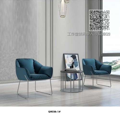 工作室休闲单人沙发椅Q9036-1# 工作室休闲单人沙发椅Q9036-1#