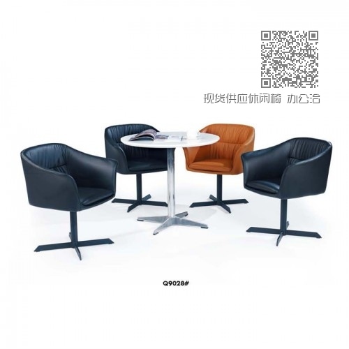 现货供应休闲椅 办公洽谈椅Q9028# 现货供应休闲椅 办公洽谈椅Q9028#