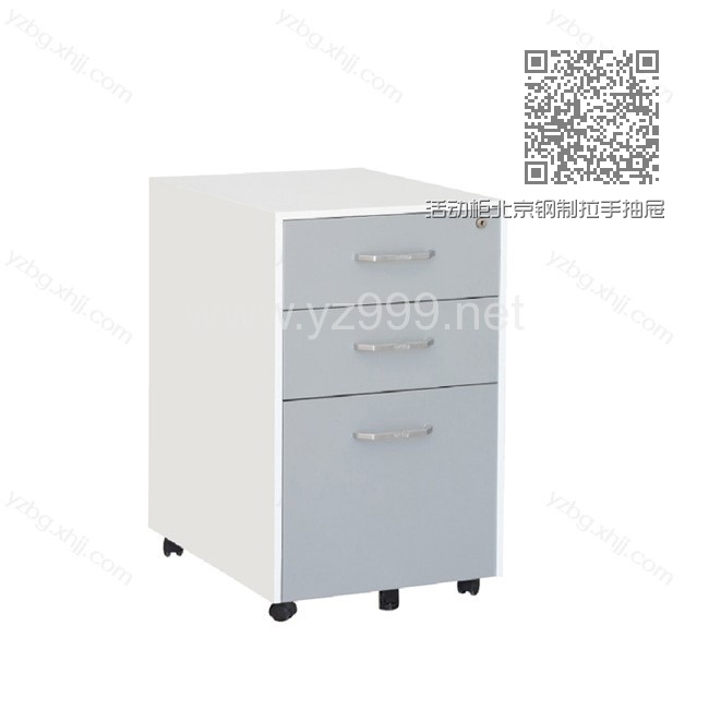活动柜北京钢制拉手抽屉活动柜厂家 YZ-HDG-10 活动柜北京钢制拉手抽屉活动柜厂家 YZ-HDG-10