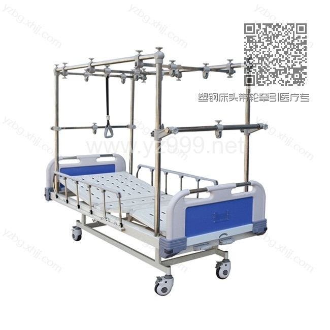 塑钢床头带轮牵引医疗专用床 YZ-YYC-04 塑钢床头带轮牵引医疗专用床 YZ-YYC-04