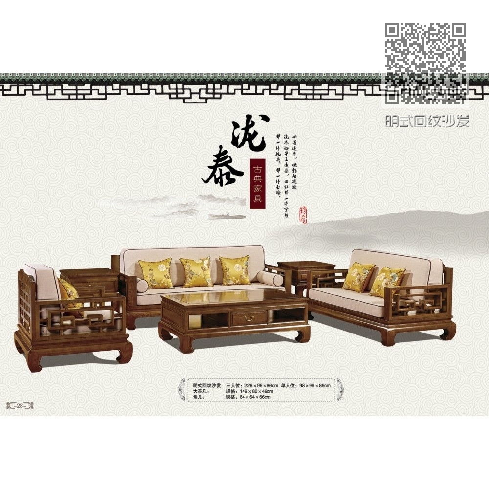 明式回纹沙发 明式回纹沙发