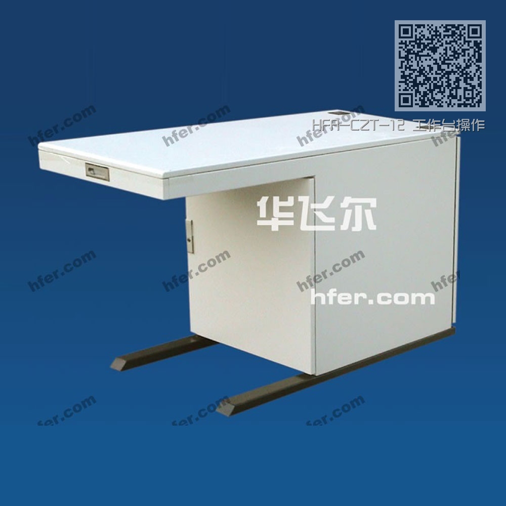 HFR-CZT-12 工作台操作台 HFR-CZT-12 工作台操作台