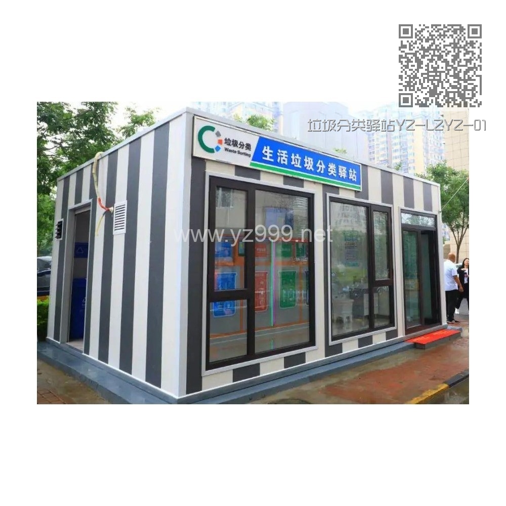 垃圾分类驿站YZ-LZYZ-01 垃圾分类驿站YZ-LZYZ-01