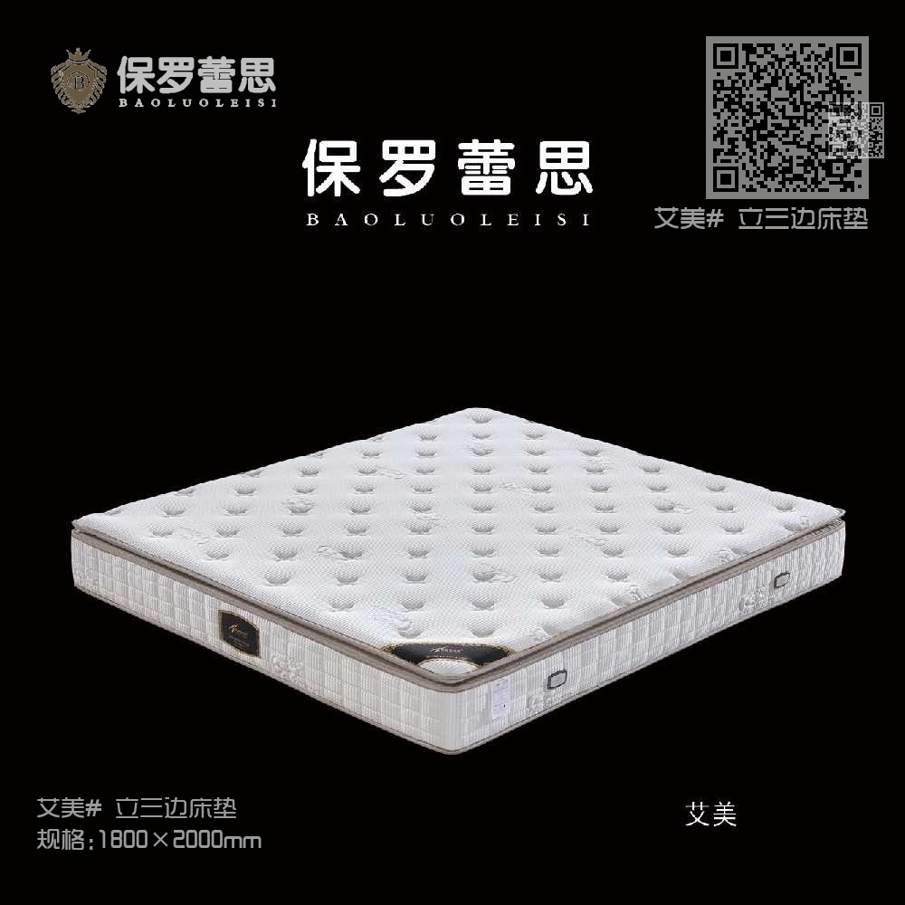 艾美# 立三边床垫