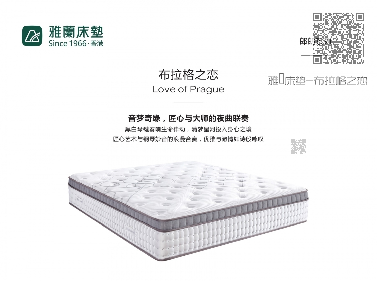 雅蘭床垫-布拉格之恋