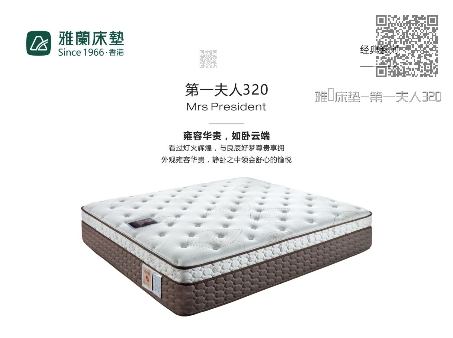 雅蘭床垫-第一夫人320