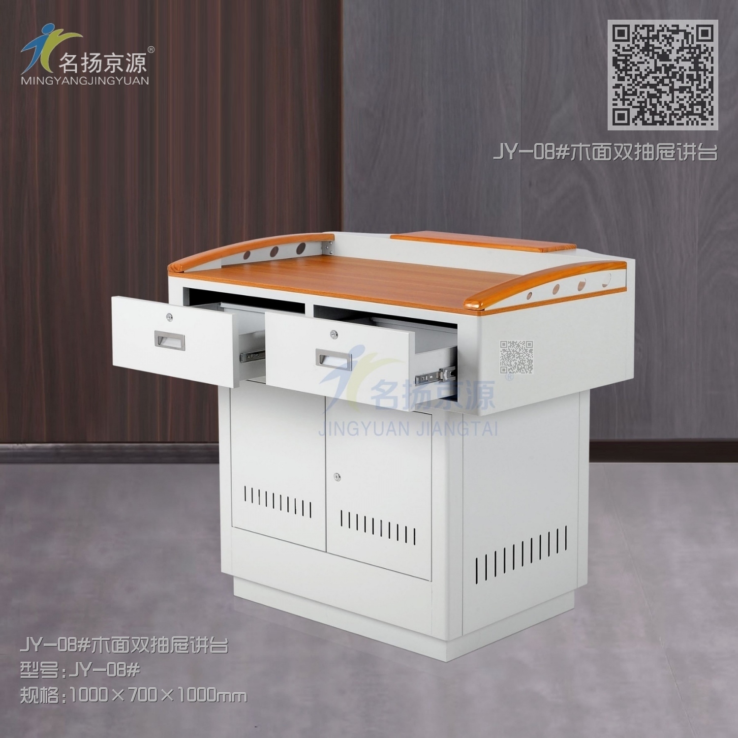 JY-08#木面双抽屉讲台 JY-08#木面双抽屉讲台