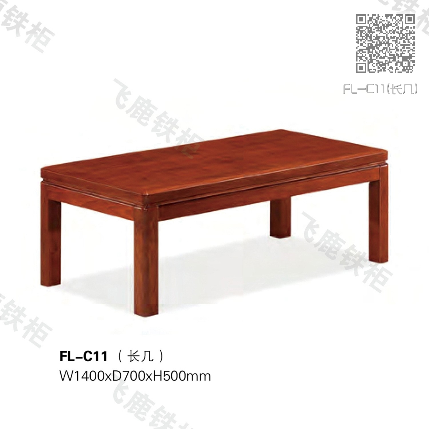 FL-C11(长几)