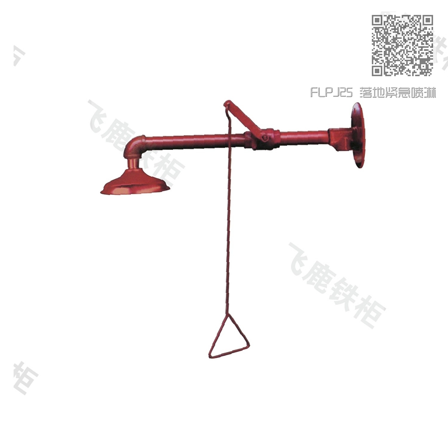 FLPJ25 落地紧急喷淋