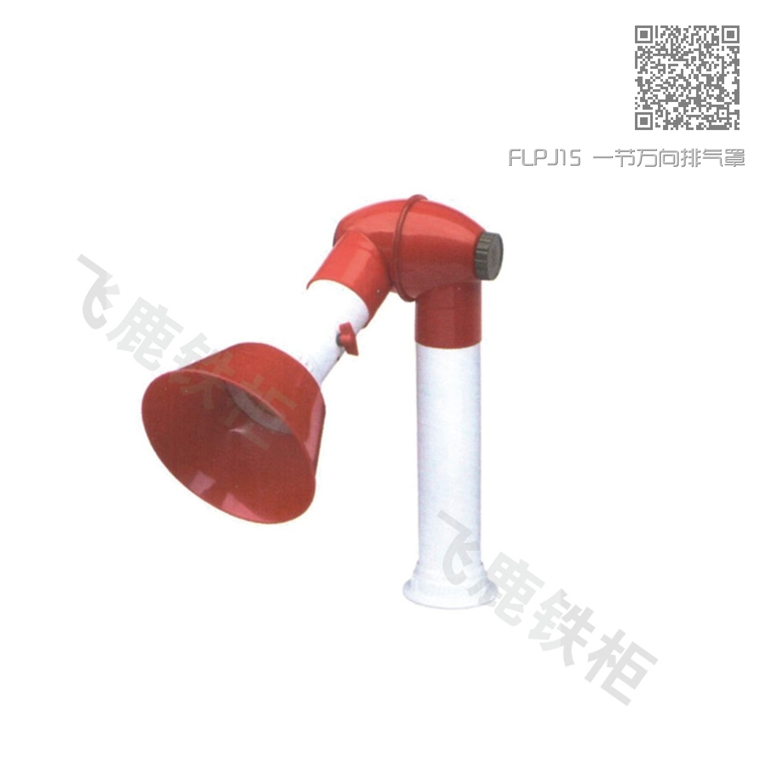 FLPJ15 一节万向排气罩