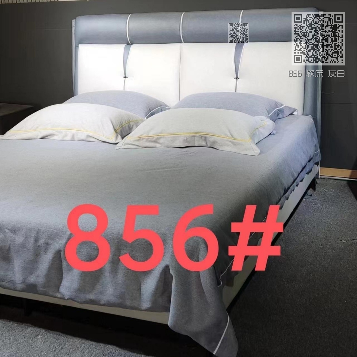 856 软床 灰白