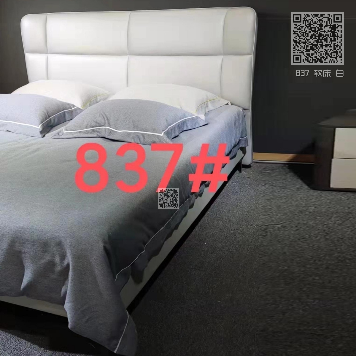 837 软床 白