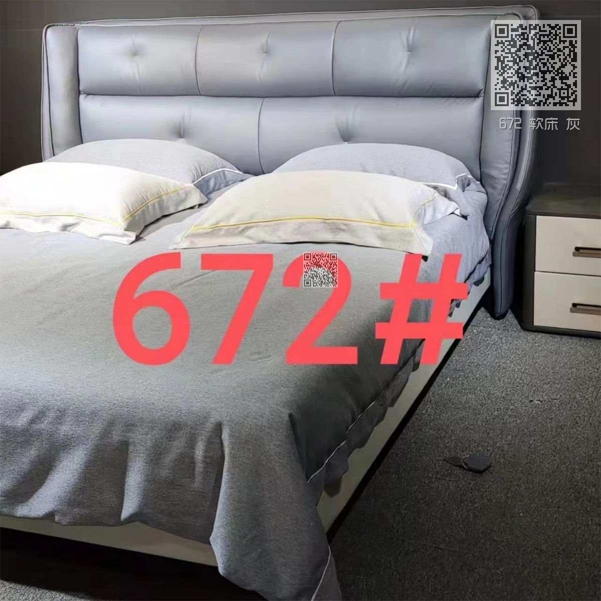 672 软床 灰