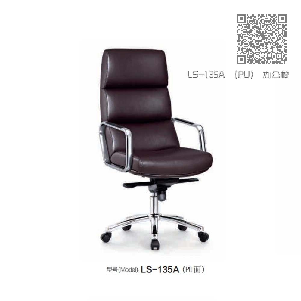 LS-135A （PU） 办公椅
