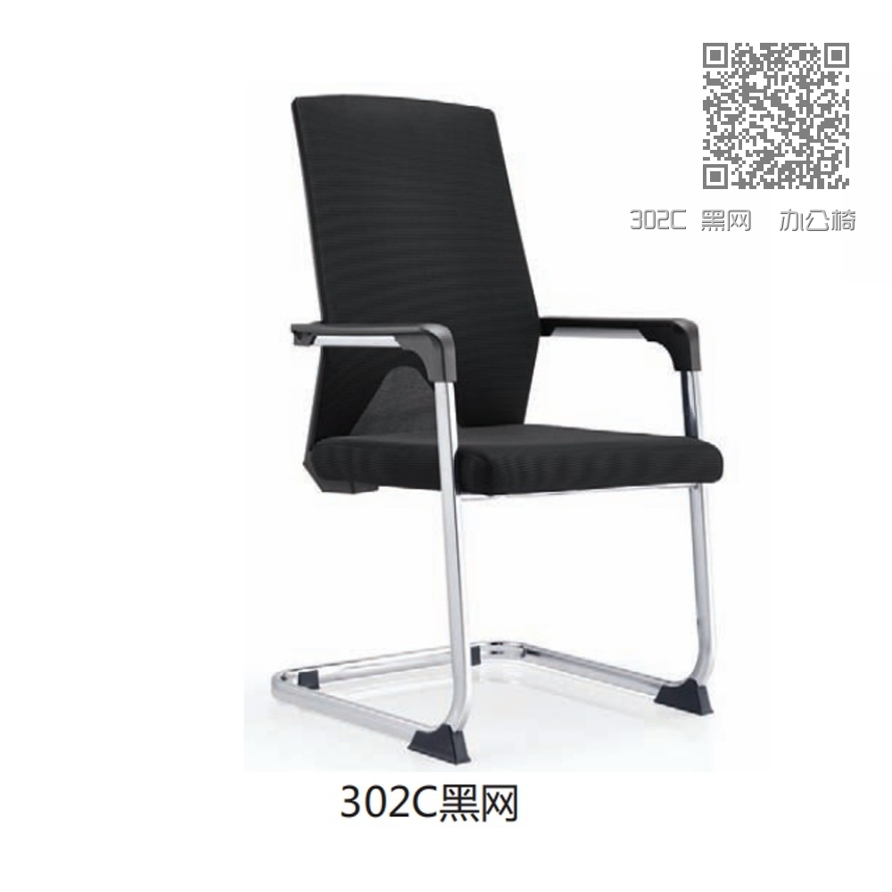 302C 黑网  办公椅