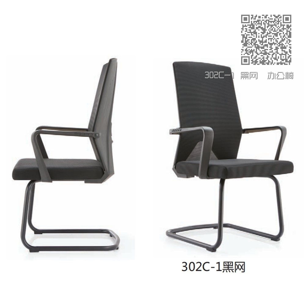 302C-1 黑网  办公椅