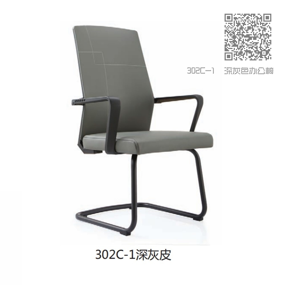 302C-1  深灰色办公椅