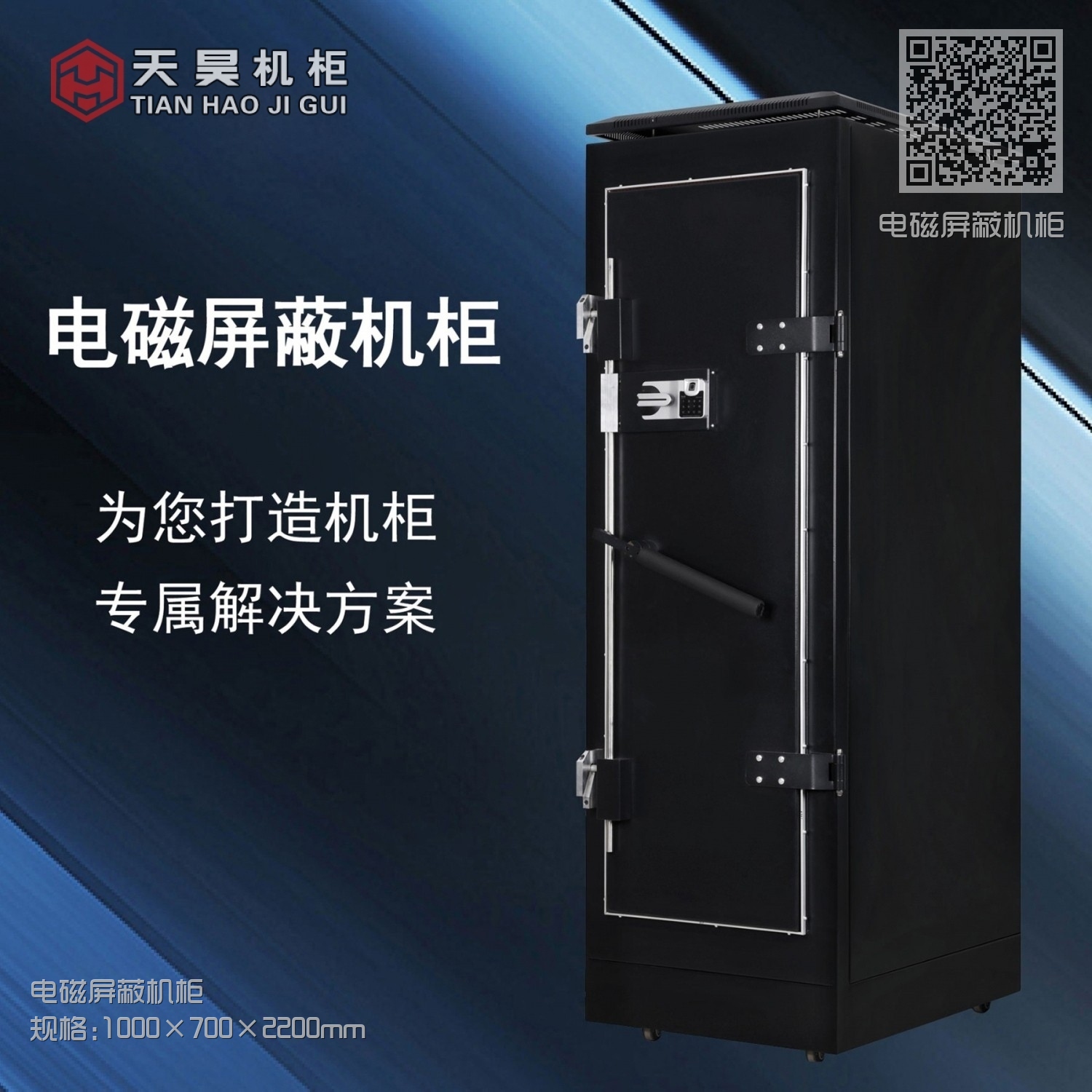 电磁屏蔽机柜 电磁屏蔽机柜