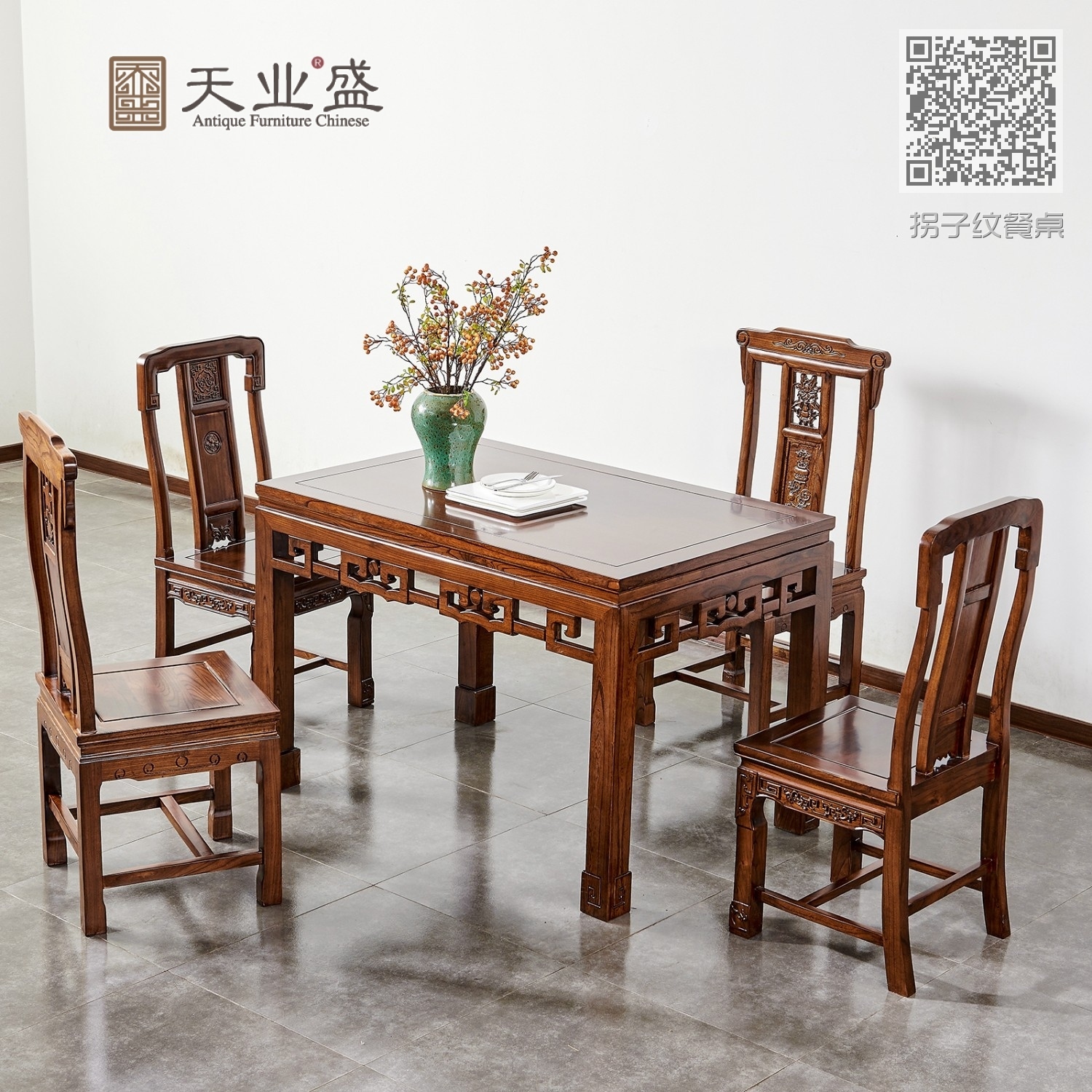 拐子纹餐桌