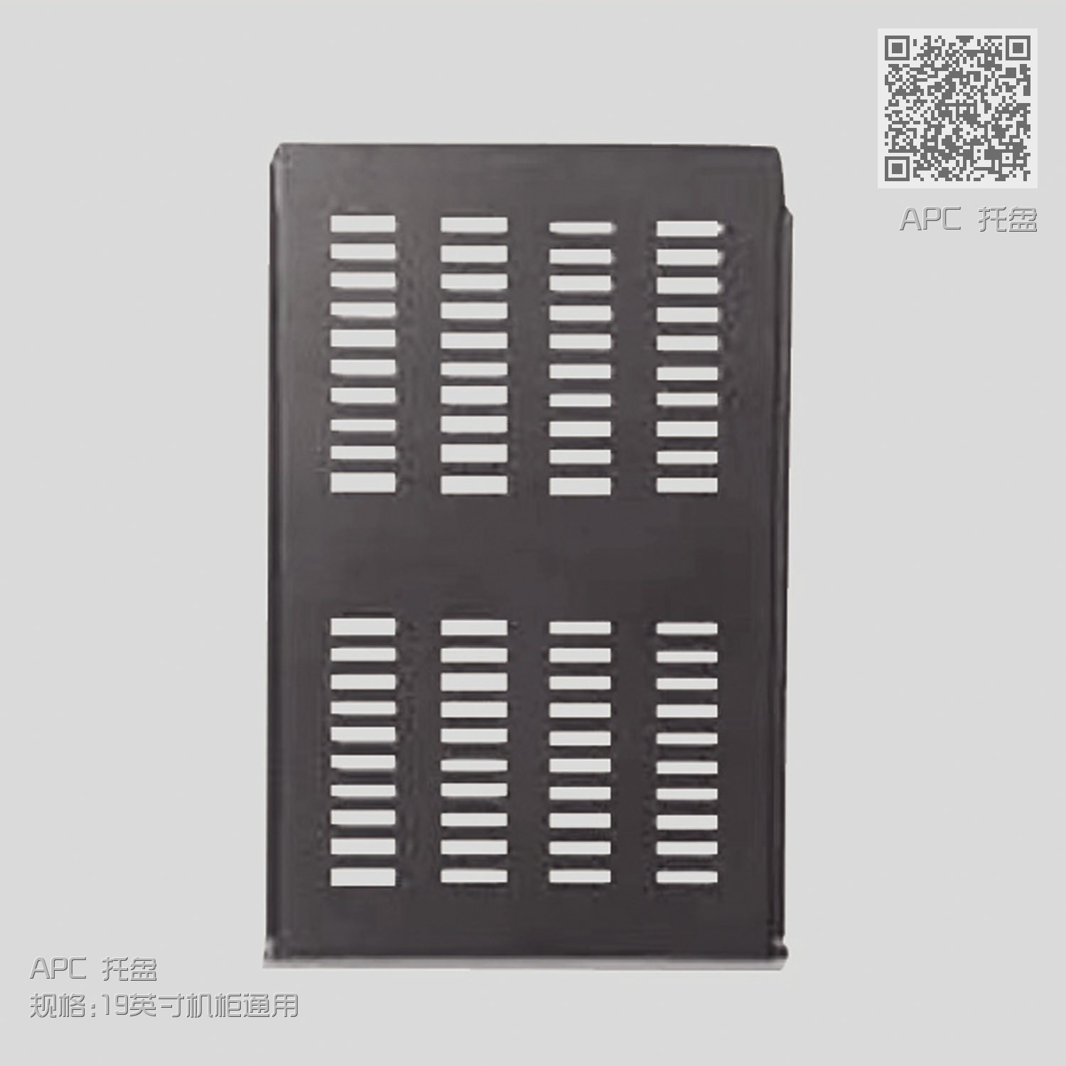 APC 托盘