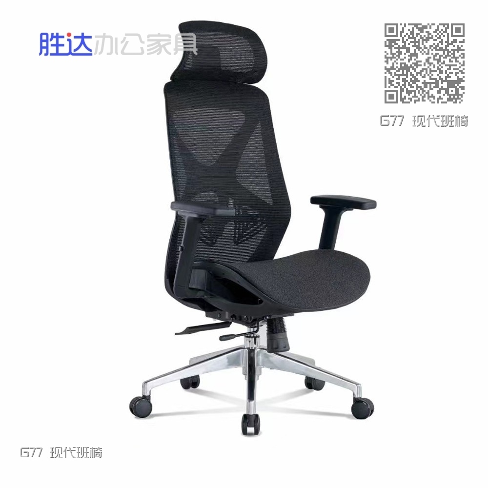 G77 现代班椅