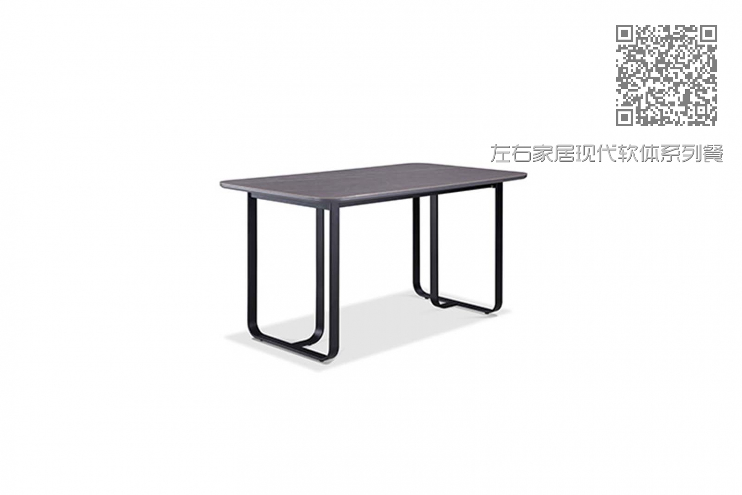 左右家居现代软体系列餐桌01