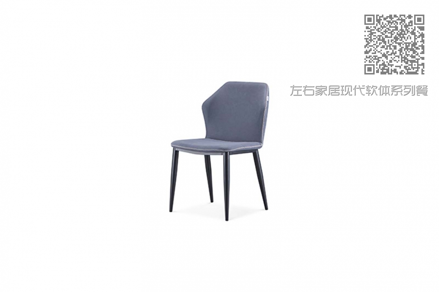 左右家居现代软体系列餐椅03