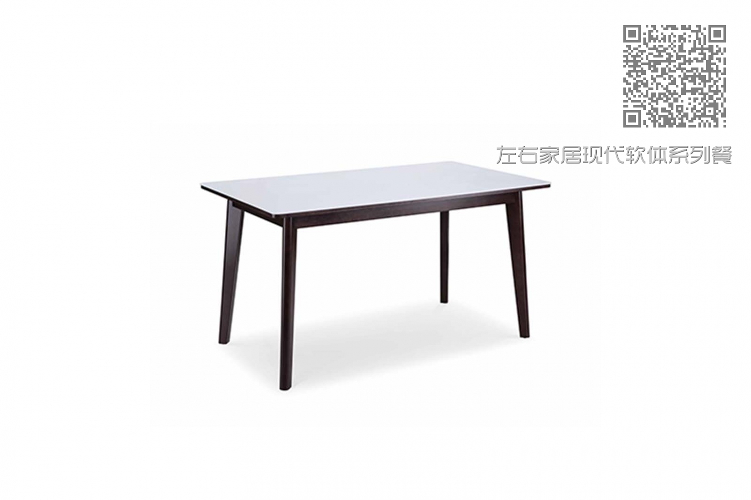 左右家居现代软体系列餐桌07