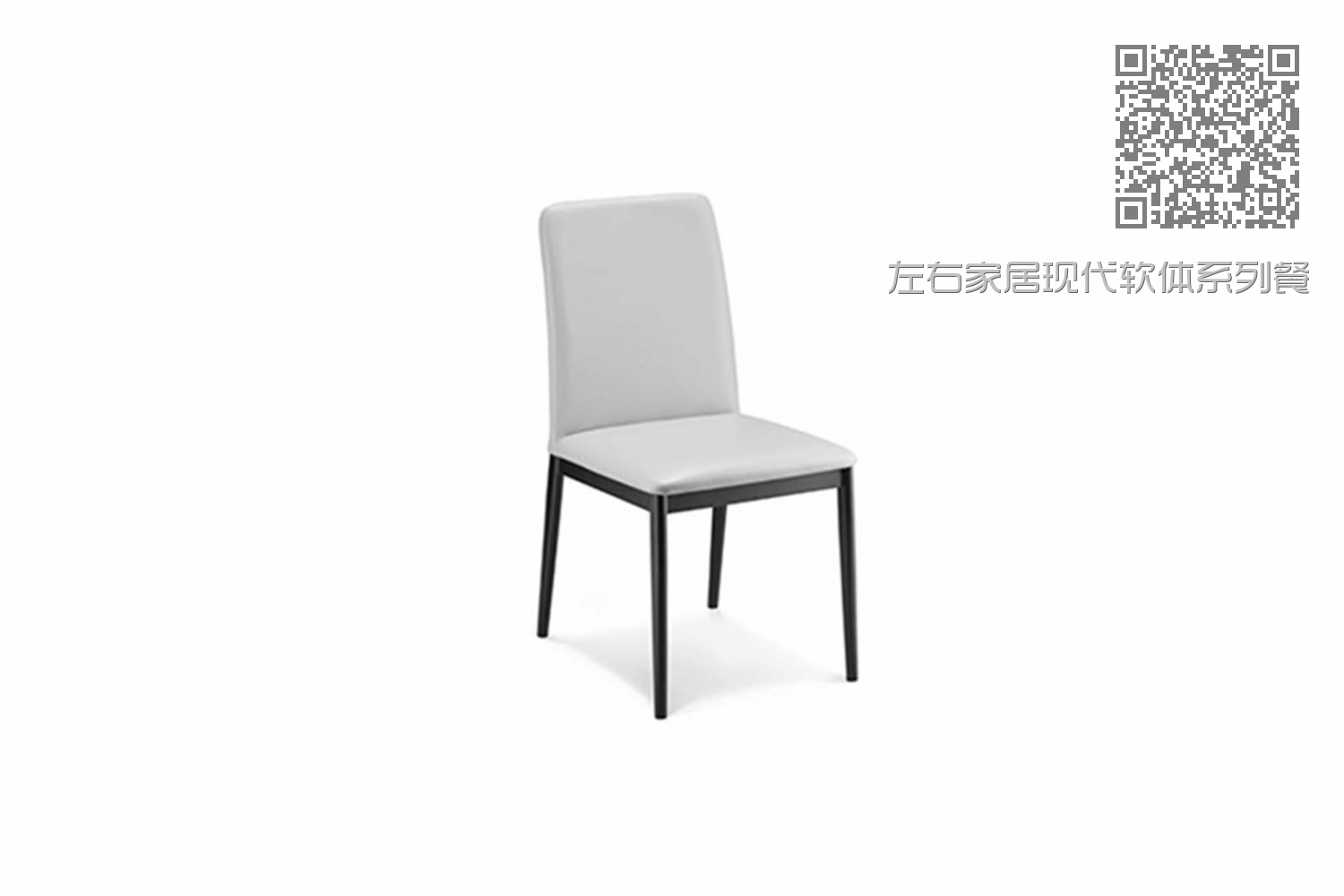 左右家居现代软体系列餐椅07