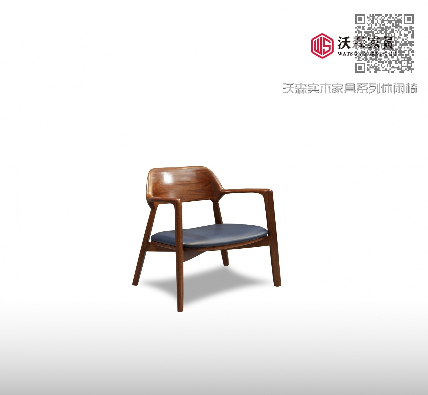 沃森实木家具系列休闲椅01