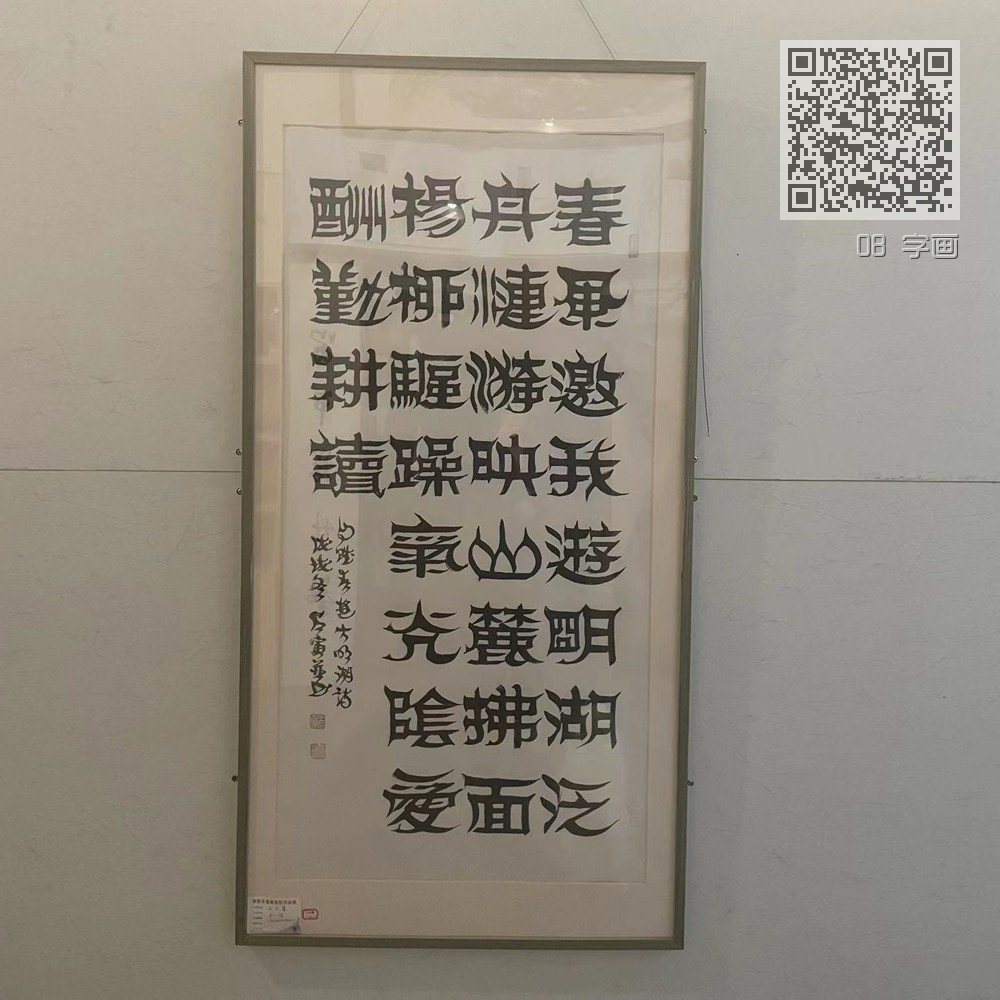08 字画