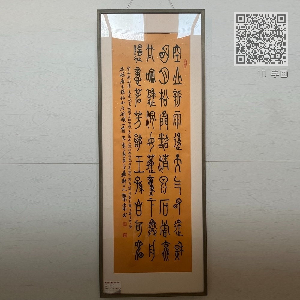 10 字画