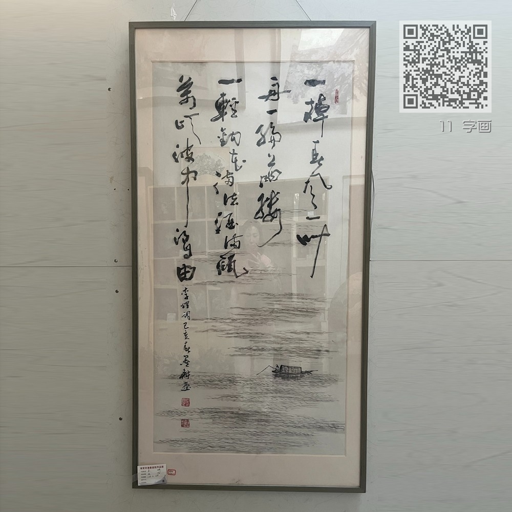11 字画