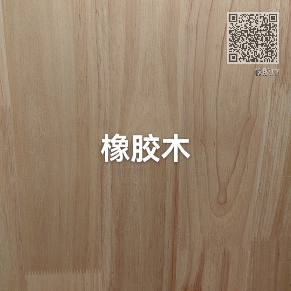 橡胶木