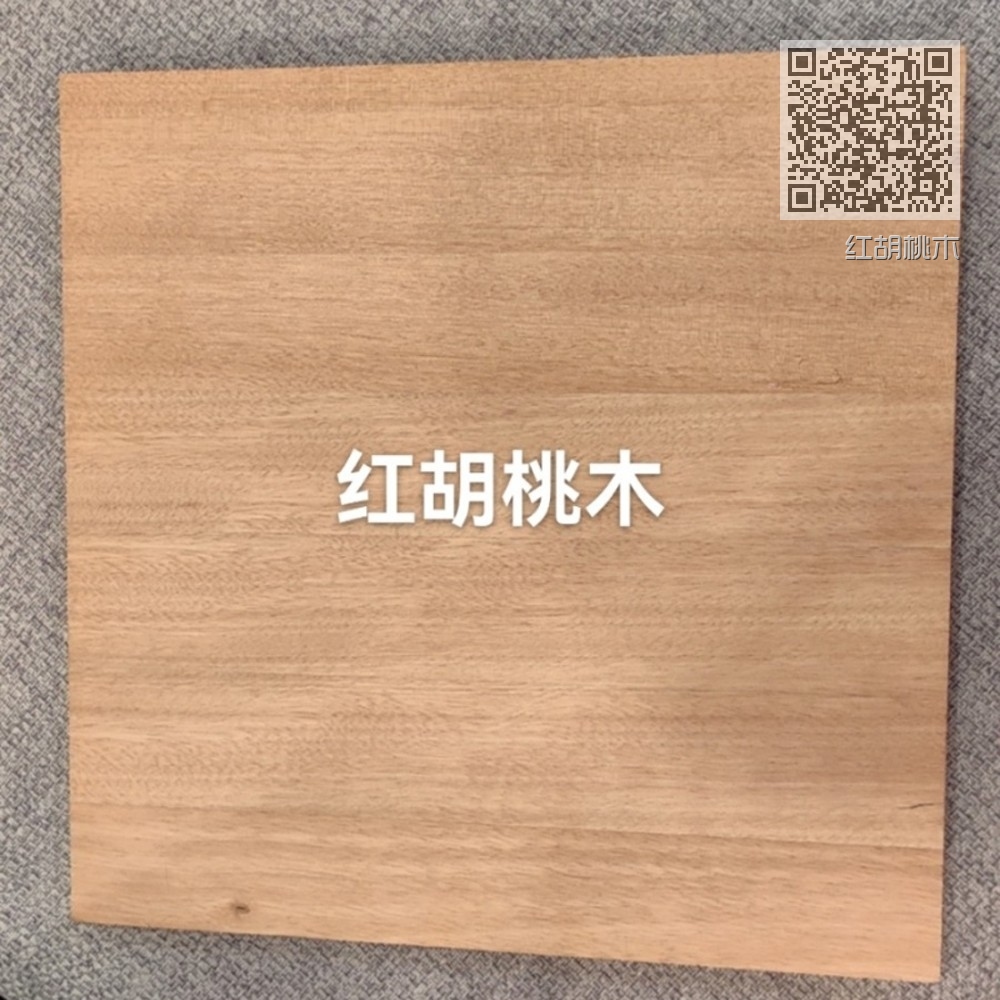 红胡桃木